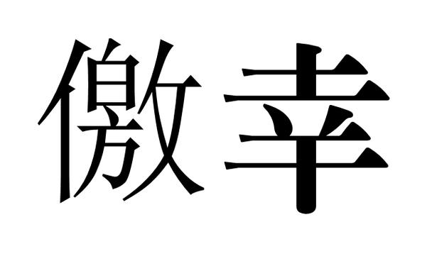 幸怎么组两个词语