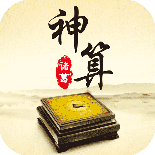 诸葛神算 免费