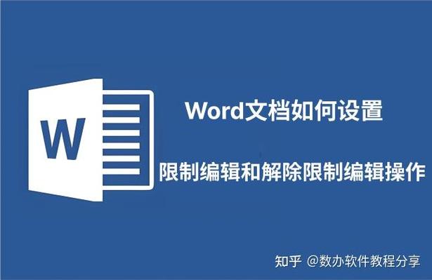 word编辑限制保护