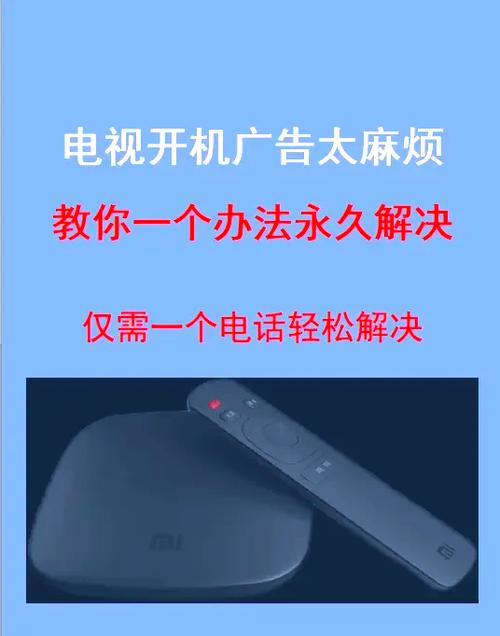 电视机开机广告取消
