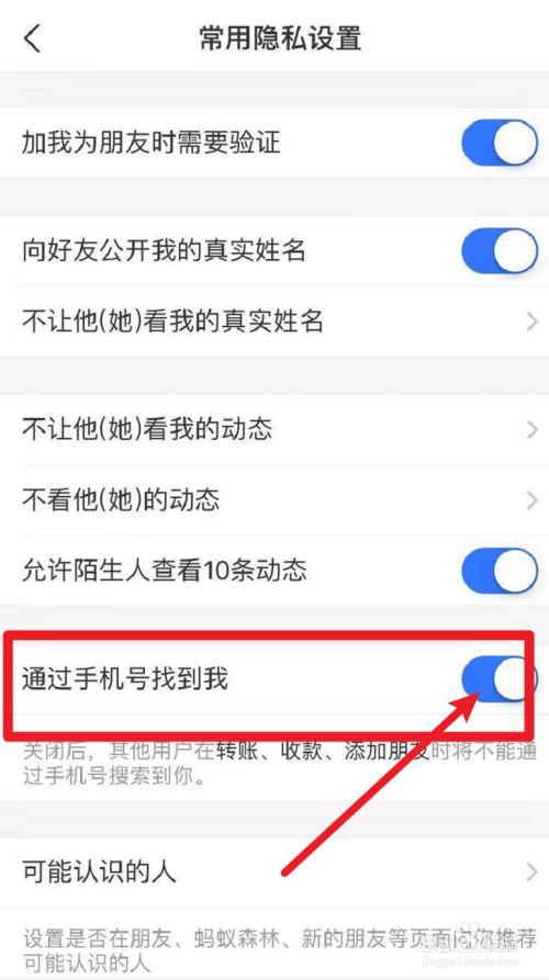 支付宝怎么禁止手机号搜索