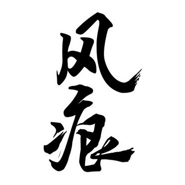 脸被风吹了一块块发红