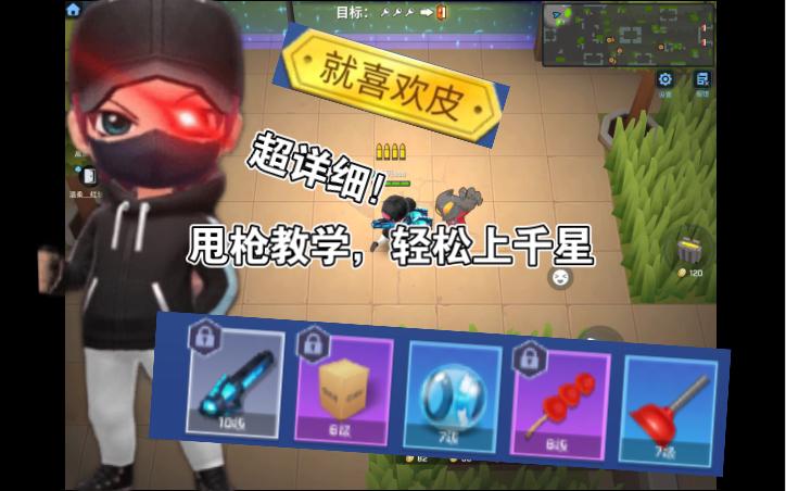 逃跑吧少年甩枪教学