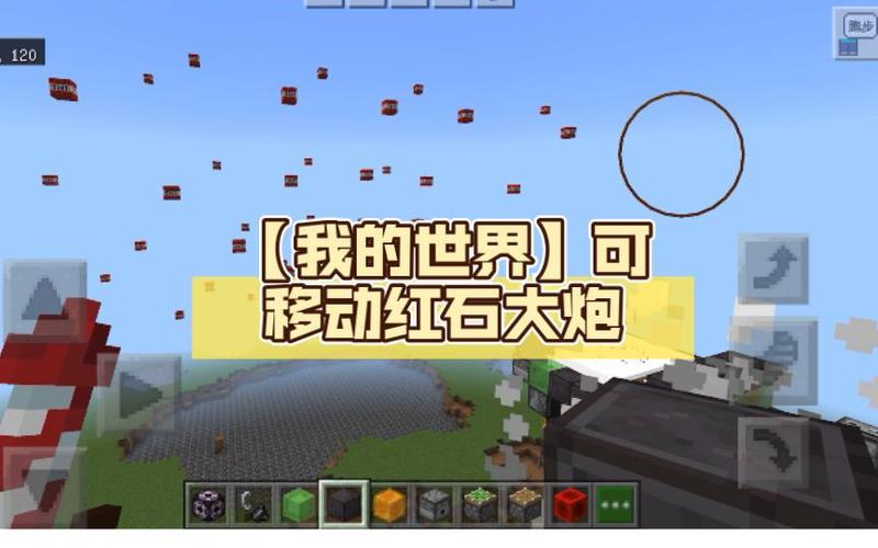 mc红石移动大炮