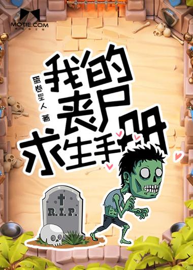 丧尸生存手册漫画