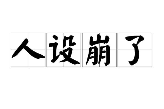 花瓶人设说崩就崩[星际]