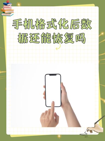 苹果手机格式化能恢复吗