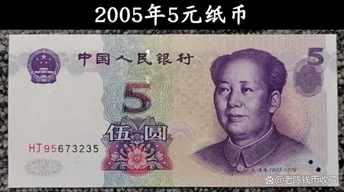05版5元尺寸小一点