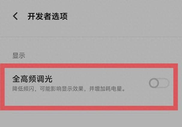 红米pwm调光在哪开启