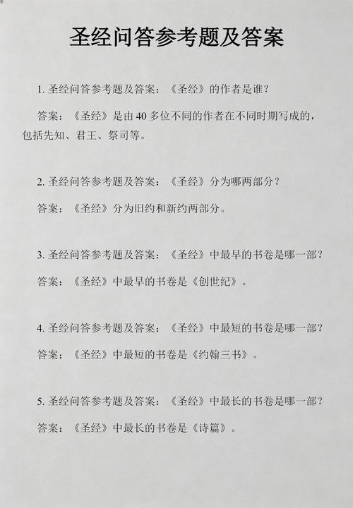 百万富翁圣经问答 答案