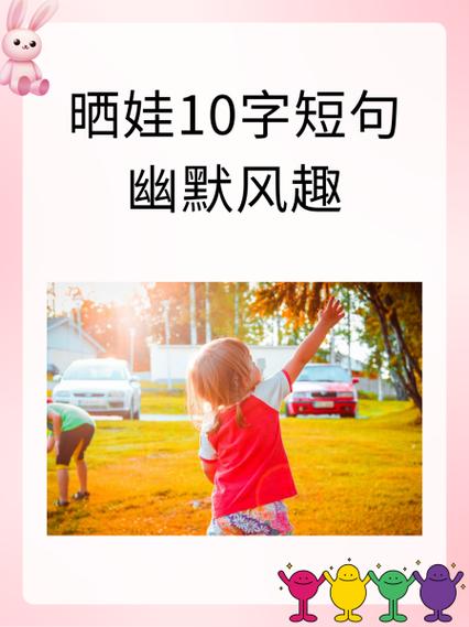 晒娃10字短句霸气