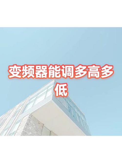 变频器最小可以调到多少截图2