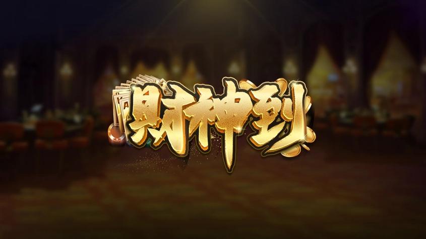 财神到官方平台网站