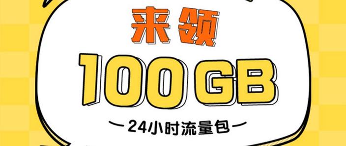 4小时100G流量畅享包