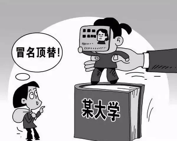 冒名顶替成绩上大学
