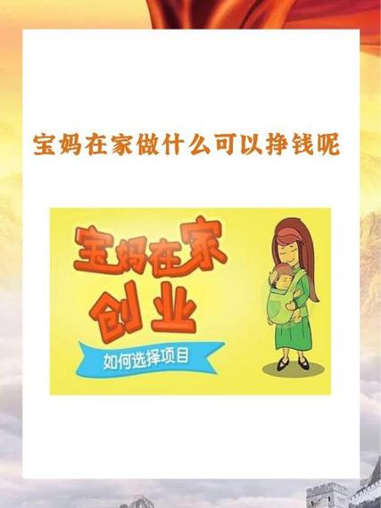 宝妈在家做什么可以挣钱呢