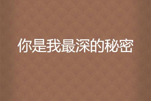 你是我的最大秘密
