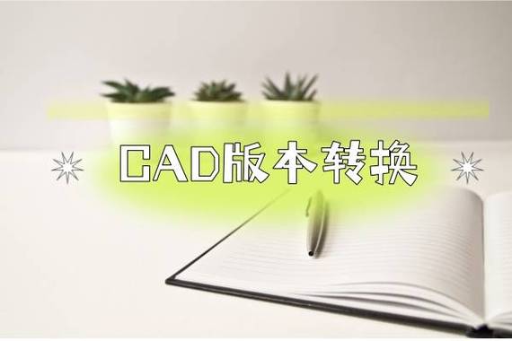 cad版本过高,怎么转换低版本