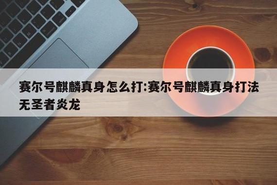 没有圣者炎龙怎么打麒麟