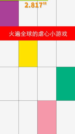 别踩白块儿108种模式游戏