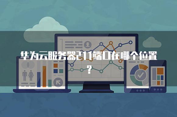 华为手机服务器地址在哪里看