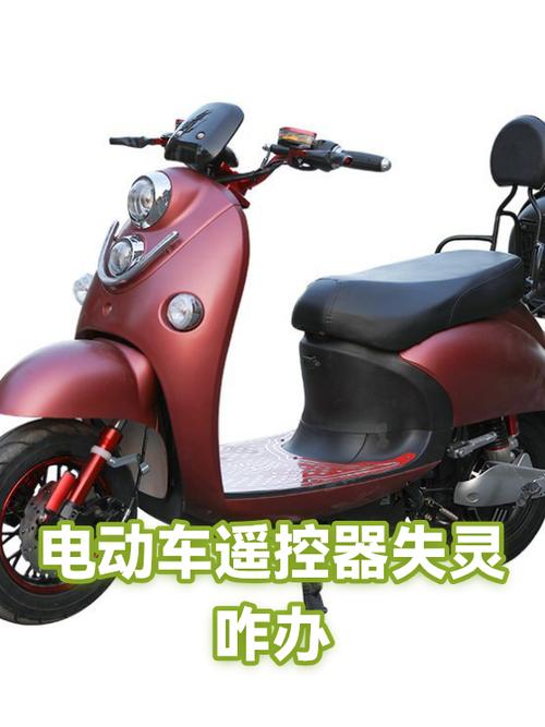 电动车遥控器开不了锁怎么办