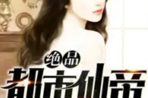 都市神级仙帝截图2