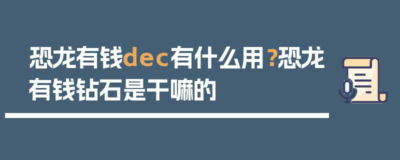恐龙有钱的DEC有什么用