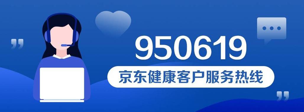 京东热线