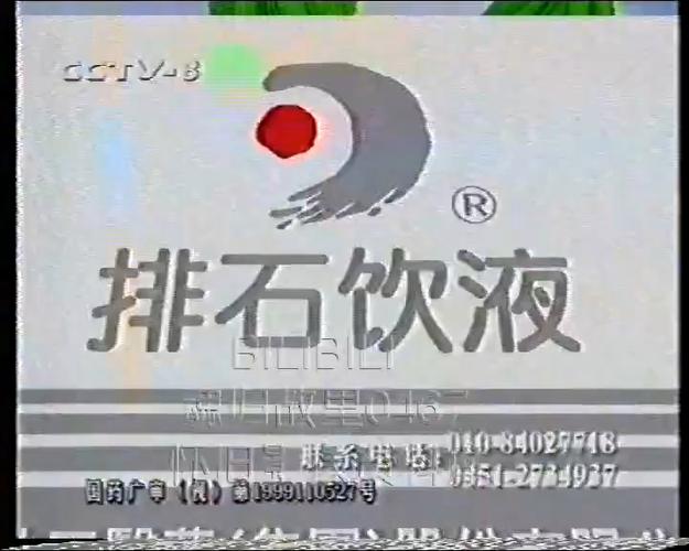 排石饮液广告