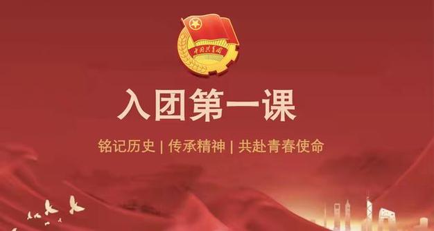 智慧团建团课