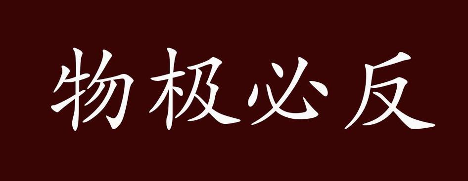 极的成语