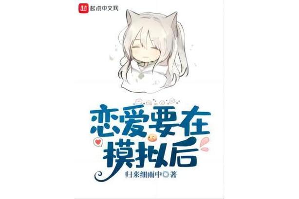 恋爱要在模拟后百度百科