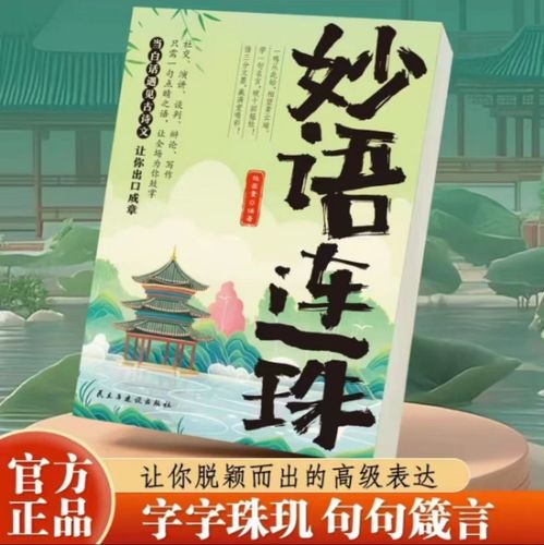 妙语连珠最佳配词