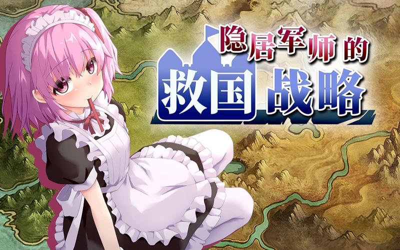 隐居军师的救国方针安卓