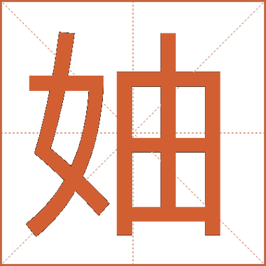 妯与娌区别