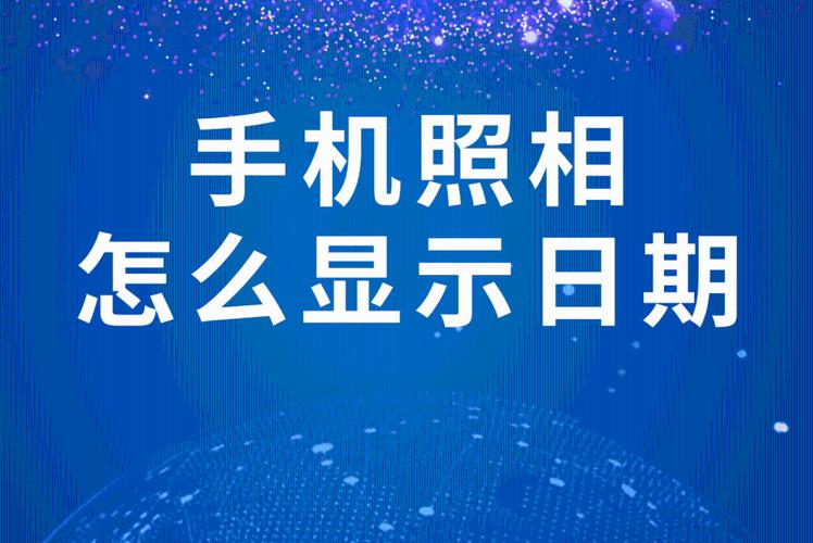 华为手机在拍照时如何显示日期截图2