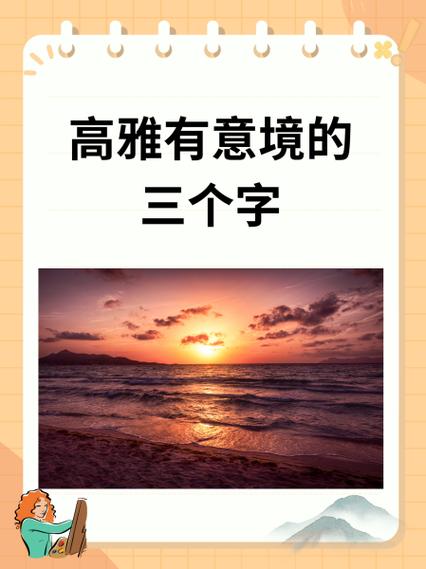 高雅有意境的三个字有哪些