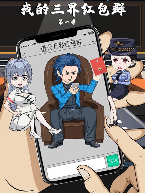 三界红包群推到女主