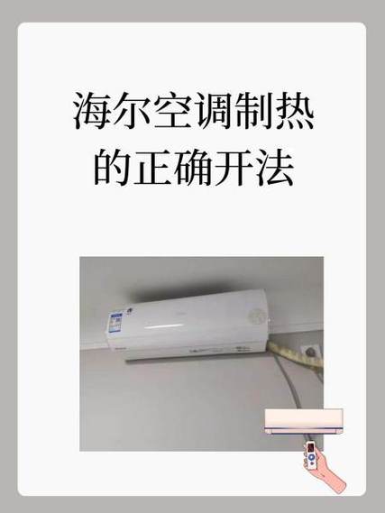 海尔中央空调制热的正确开法视频