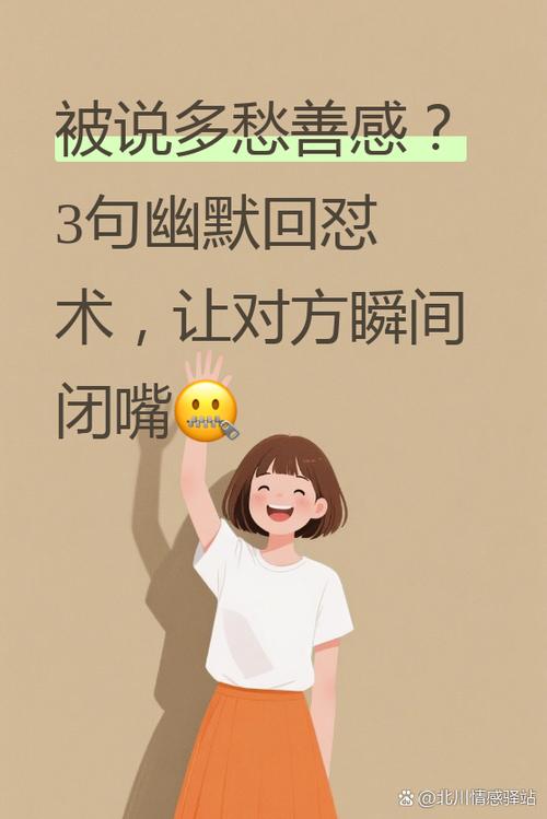 别人说多愁善感怎么幽默回复