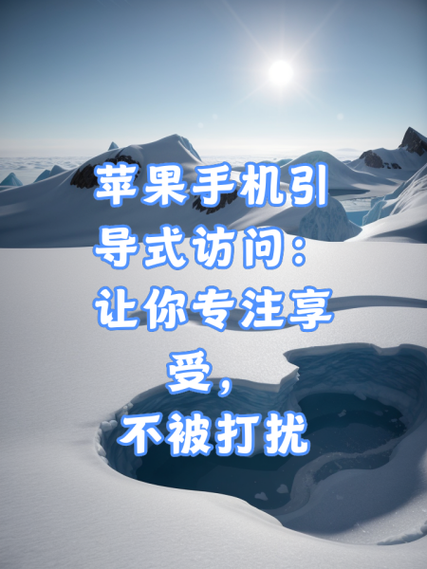 ios引导式访问有什么用