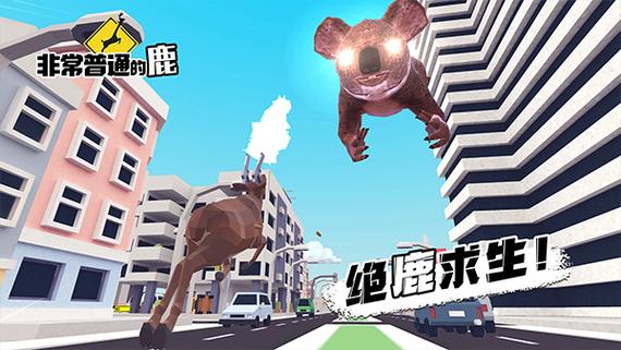 非常普通的鹿无限血量版下载