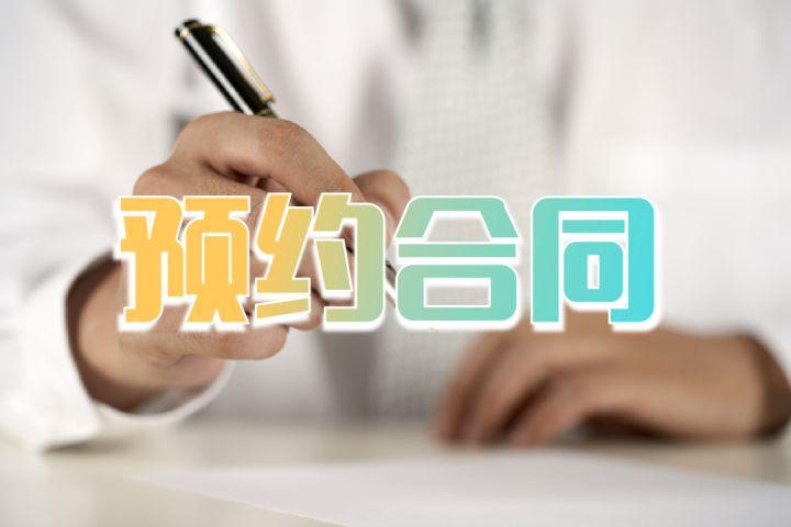 预约合同的解除条件截图2