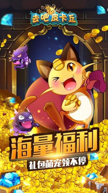 去吧皮卡丘无限金币版