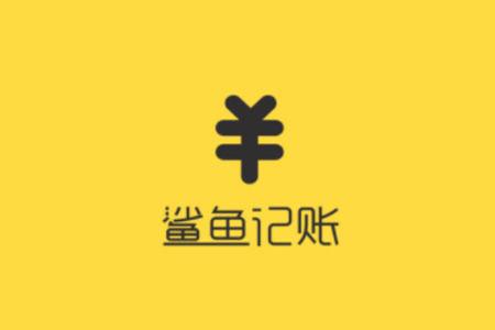 鲨鱼记账怎么做单截图3
