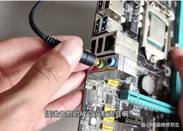 主机后面插孔没声音