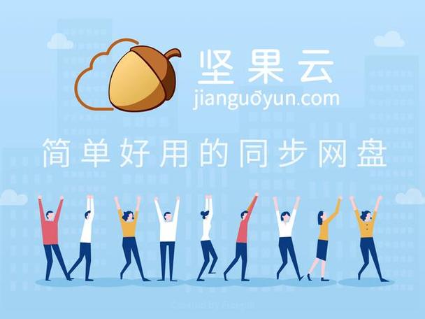 坚果云网盘