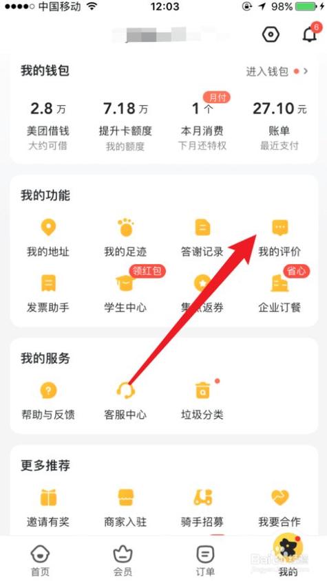 美团外卖评价修改方法