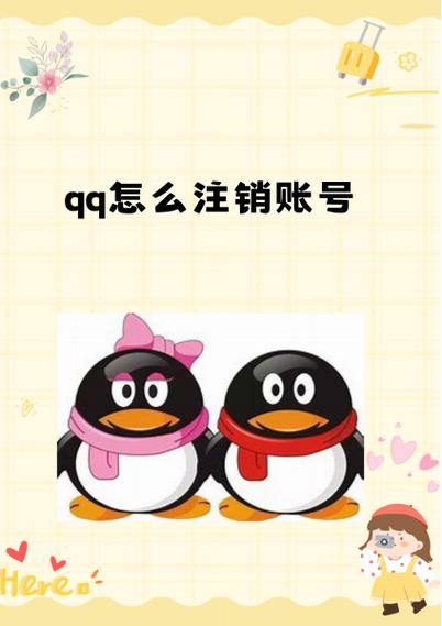 手机qq飞车怎么永久注销账号